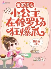全家读心：小公主在修罗场狂爆瓜