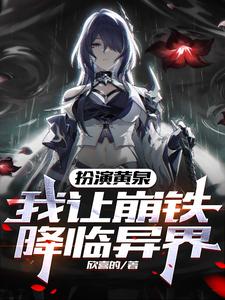 硬核扮演，成为黄泉后我被冲傻了