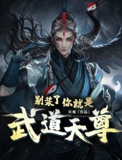 别装了，你就是武道天尊！