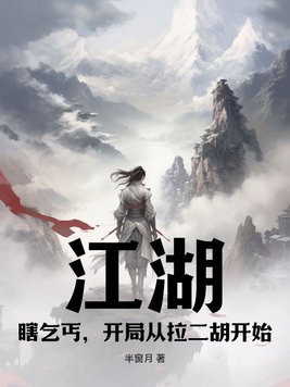 江湖:瞎乞丐,开局从拉二胡开始