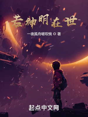 若神明在世