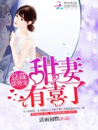 总裁强势宠:甜妻,有喜了!