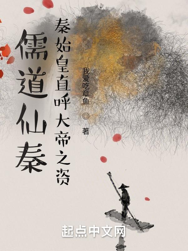 儒道仙秦:秦始皇直呼大帝之资