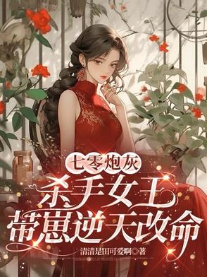 七零,飒爽女王带崽闯天下