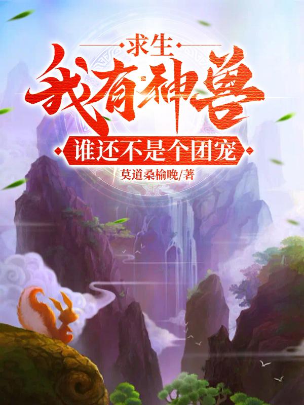 求生:别惹她!她会炼神丹御神兽