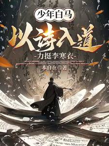 少年白马,收徒李寒衣