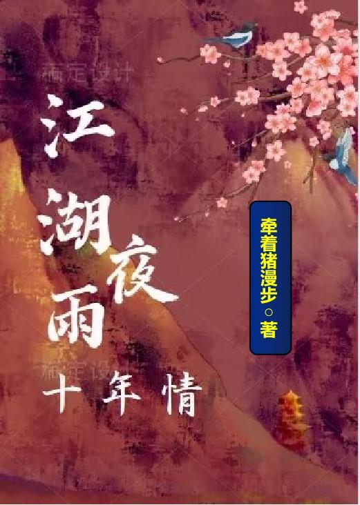 江湖夜雨十年情