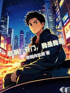 狂飙:我能无限召唤反派