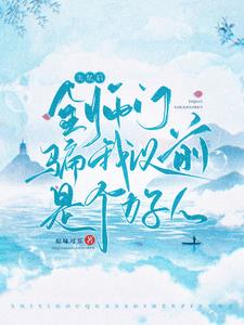 失忆后,师尊决定推翻修真界