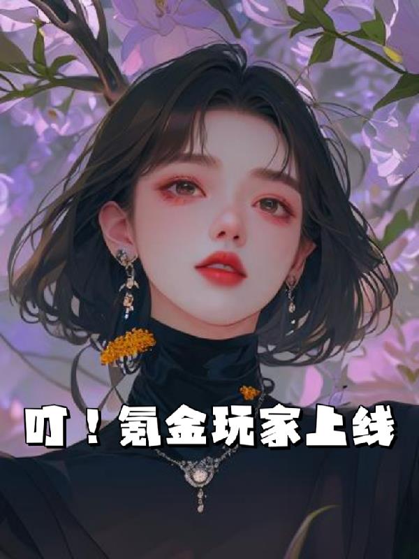 叮!氪金玩家上线