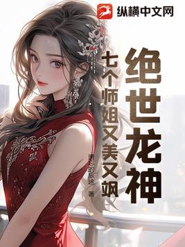 绝世龙神:七个师姐又美又飒