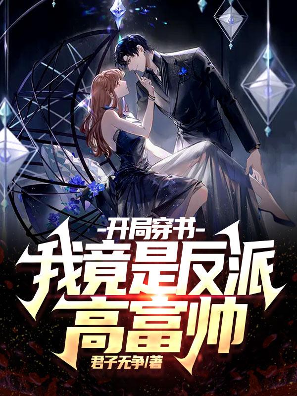开局穿书:我竟是反派高富帅