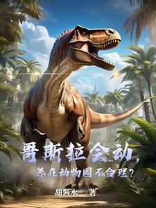 接管动物园，你复活神话生物？