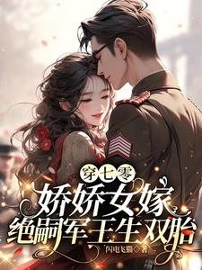 嫁给绝嗣军官后，我每晚都被娇宠