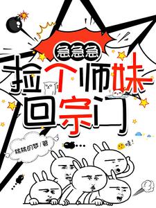 急急急!捡个师妹回宗门!