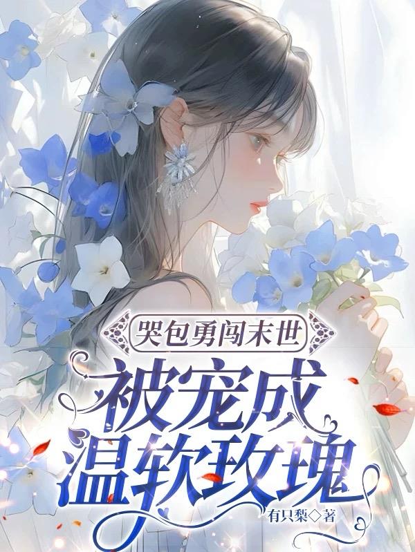 哭包勇闯末世，被宠成温软玫瑰