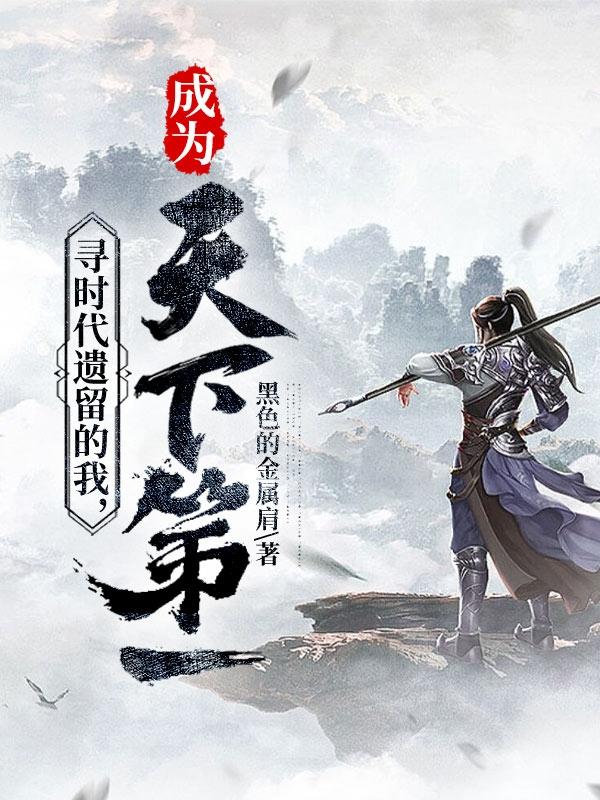 穿越天下第一弥补遗憾