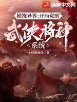 横推异界:开局觉醒武侠降神系统