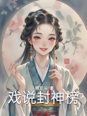 戏说封神榜