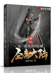 神印:从一把重剑到砍翻圣魔大陆