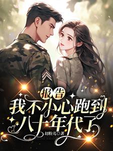 误穿年代,导演我在八零撩汉子