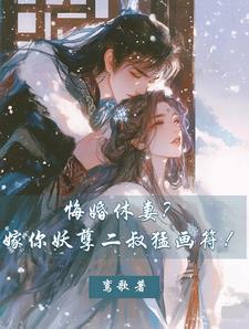 玄学大佬新婚入府,权臣日日沦陷