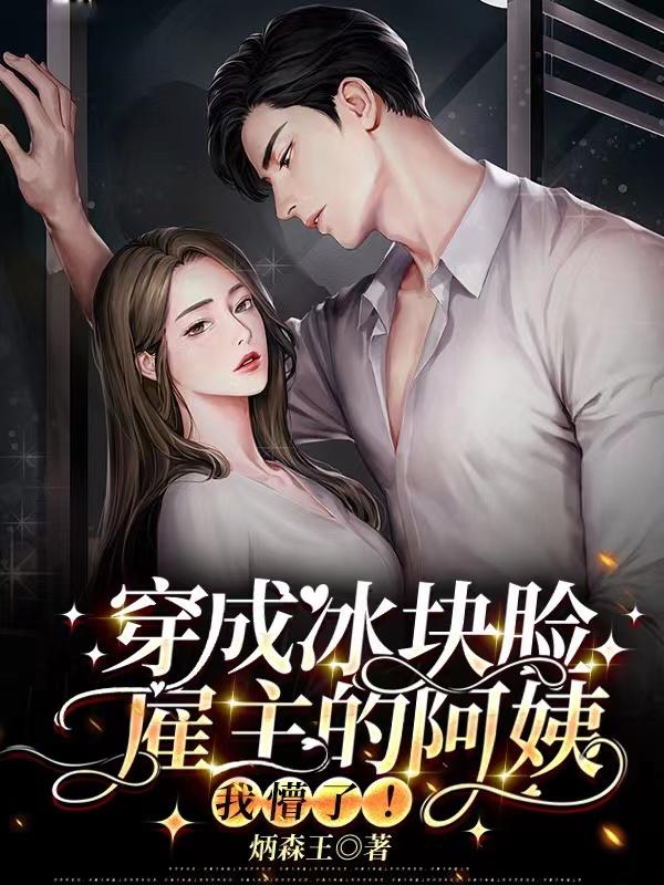 穿成冰块脸雇主的阿姨,我懵了!