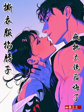 疯批大佬强制白月光病娇老婆后