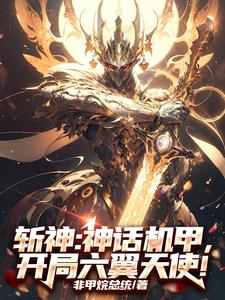 斩神:炽天使机甲,缨子摸哪儿呢