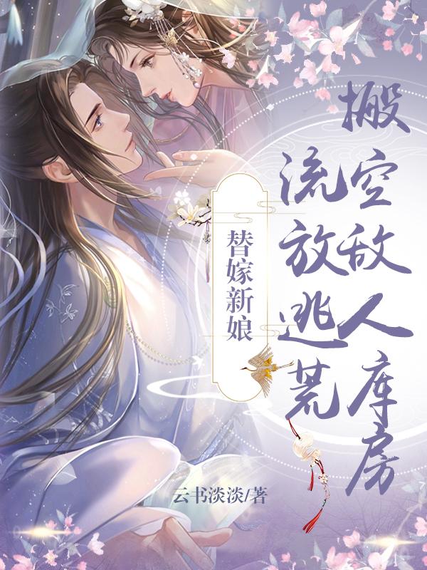 被逼替嫁,转身搬空京城潇洒逃荒